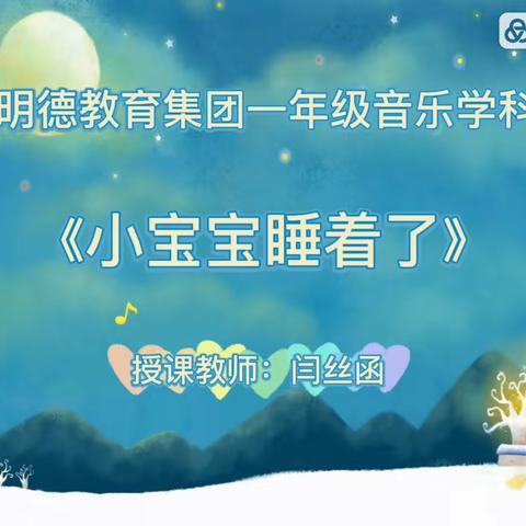 明德教育集团明德校区一年级《音乐》学科之我们一起学（八）