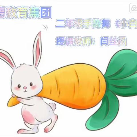 明德教育集团明德校区（二年级）《音乐》学科之我们一起学