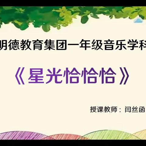 明德教育集团明德校区一年级《音乐》学科之我们一起学（七）