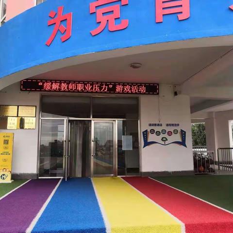 开鲁县西片幼儿园教育联盟“缓解教师职业压力”活动