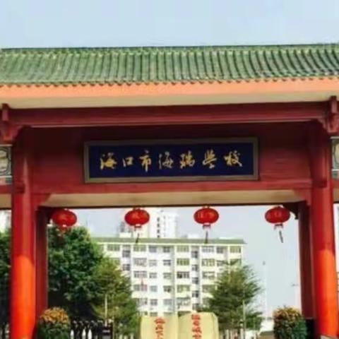 海口市海瑞学校关于疫情期间致全体师生家长的一封信
