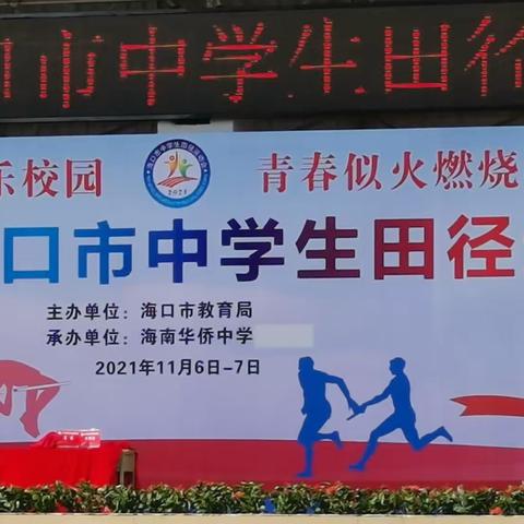 海瑞学校在海口市中学生田径运动会荣获佳绩