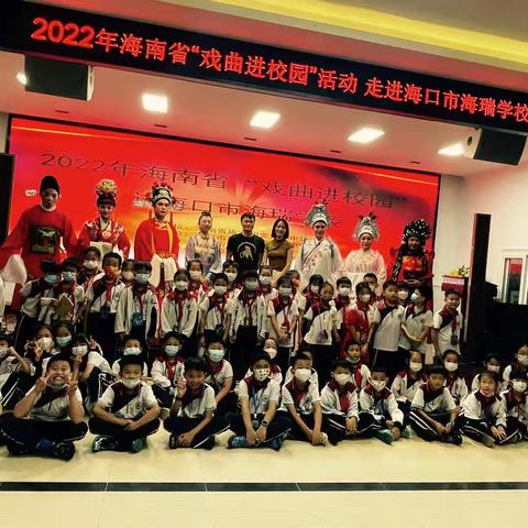2022年海南省“戏曲进校园” 进海口市海瑞学校