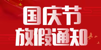 封丘县曹岗乡中心小学2022年国庆节放假通知