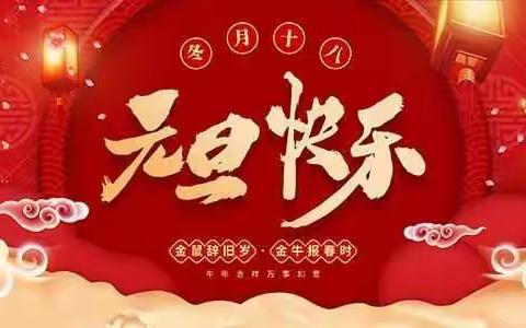 封丘县曹岗乡中心小学2021年元旦放假温馨通知