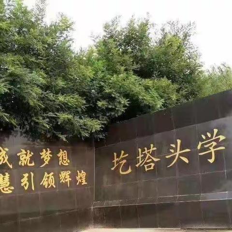 “砥砺奋进，督导前行”—圪塔头中心学校迎省评工作现场会在圪塔头小学召开