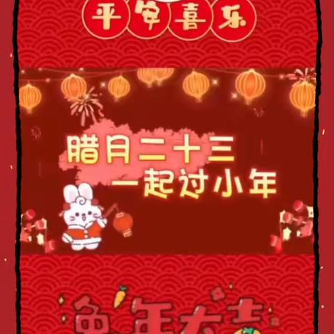 小年至，新春序暮开，年味入万家，未来新星幼儿园的全体老师祝您新年快乐🌈🌈🌈