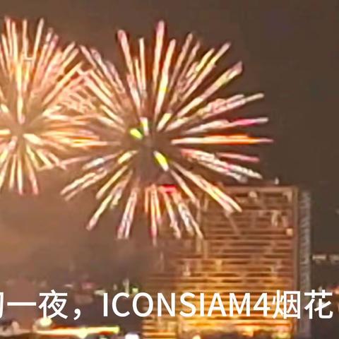 泰國曼谷ICONSIAM正月初一的烟花