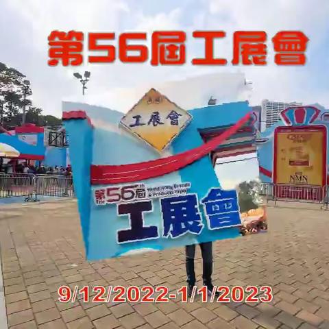 香港第56屆工展會9/12-1/1/2023