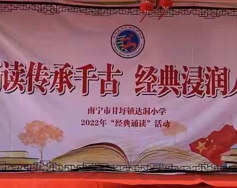 诵读传承千古，经典浸润人生——南宁市武鸣区甘圩镇达洞小学2022年经典诵读活动