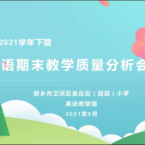 分析研讨，促教提质——姜庄街（回民）小学英语教学质量分析会