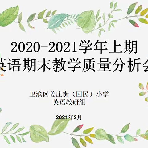 不忘初心，砥砺前行——姜庄街（回民）小学英语教学质量分析会