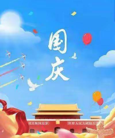 东阳市五马塘幼儿园----国庆假期安全致家长一封信