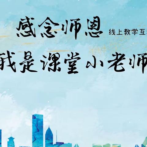 昌黎职中二系五月“感念师恩——我是课堂小老师”线上教学课堂活动