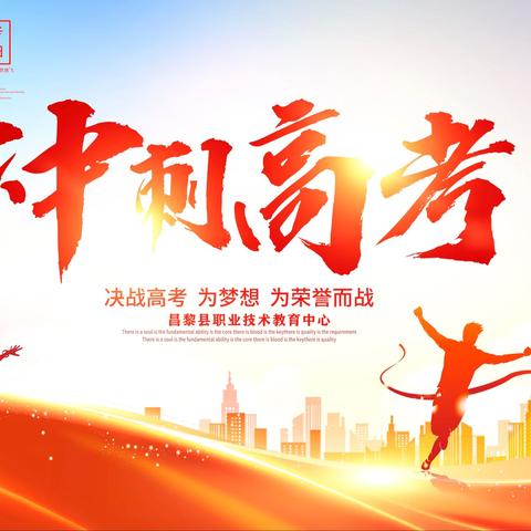 “因时而变、随时而至，全力奋战、冲刺高考”，——昌黎职中二系封校备考纪实