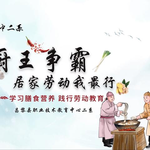 昌黎职中二系“厨王争霸——居家劳动我最行”劳动德育教育活动
