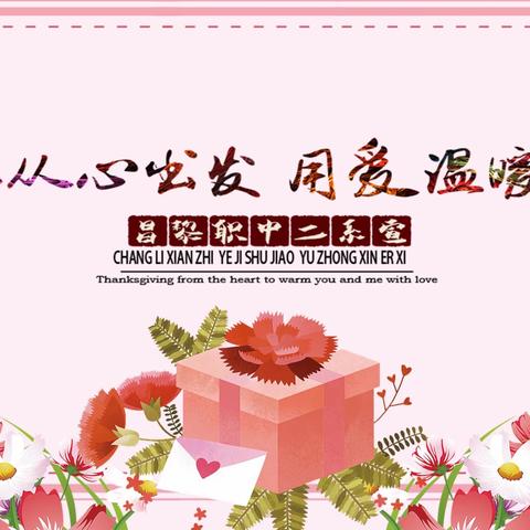 “感恩从心出发、用爱温暖你我”—昌黎职中二系感恩节主题活动