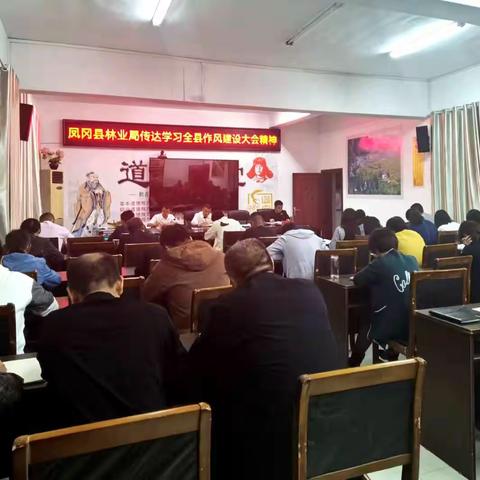 凤冈县林业局集中传达学习贯彻党的二十大及凤冈县作风建设推进大会精神