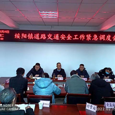 绥阳镇召开道路交通安全紧急调度会