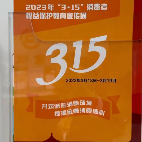 两桥支行3·15消费者权益保护教育宣传（银保监）