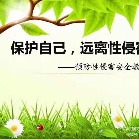 邵东市城区第四初级中学防性侵教育告家长书