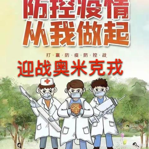 建华区奕人幼儿园～迎战奥米克戎病毒温馨提示