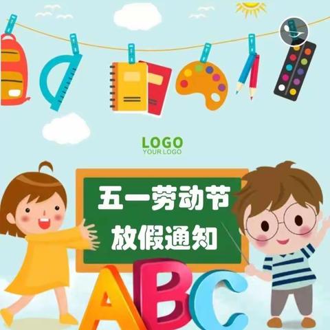 奕人幼儿园五一放假通知