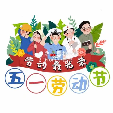 奕人幼儿园“五一劳动节”致家长朋友一封信