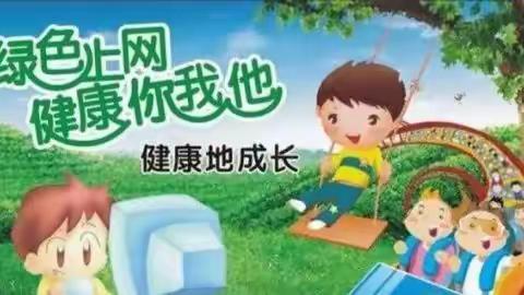 文明上网 快乐健康 ——留横中学网络安全主题教育活动