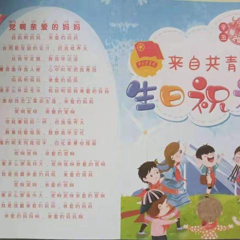 “童心向党，快乐成长”——共青团镇第二小学爱心生日会