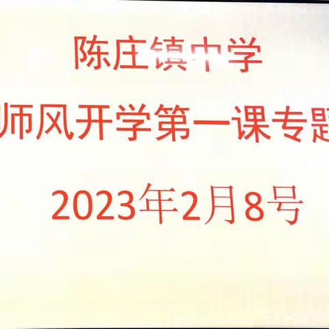 陈庄镇中学开展师德师风开学第一课学习活动