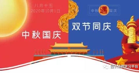 长坡旭日幼儿园2020年国庆、中秋节放假通知，假期温馨提示！