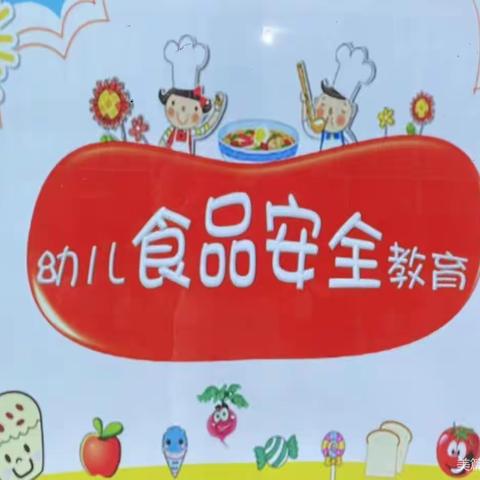 ［食品安全］美好“食”光，安全相伴——狮山华涌幼儿园食品安全宣传