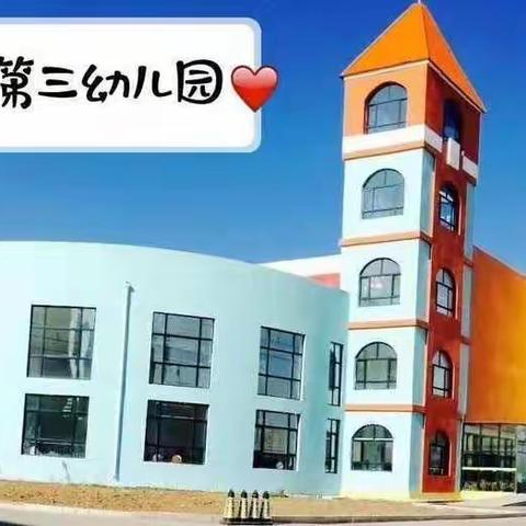 德惠市第三幼儿园大班年组 —— 《快乐一夏》主题活动