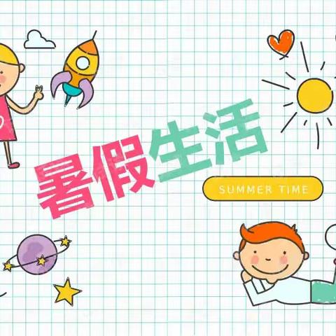 研和南厂小学2021-2022学年暑假放假通知及安全教育