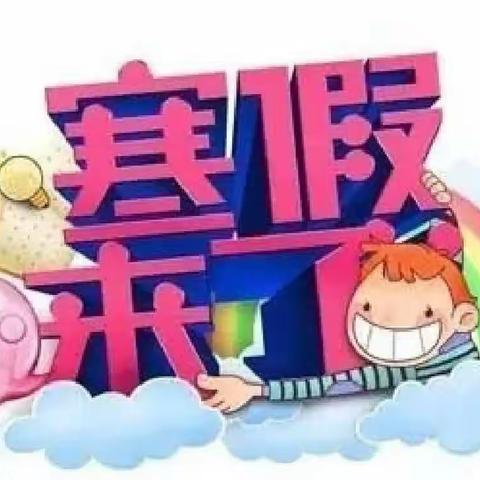 安全记心间，快乐过新年——朗霞街道新星幼儿园放寒假通知