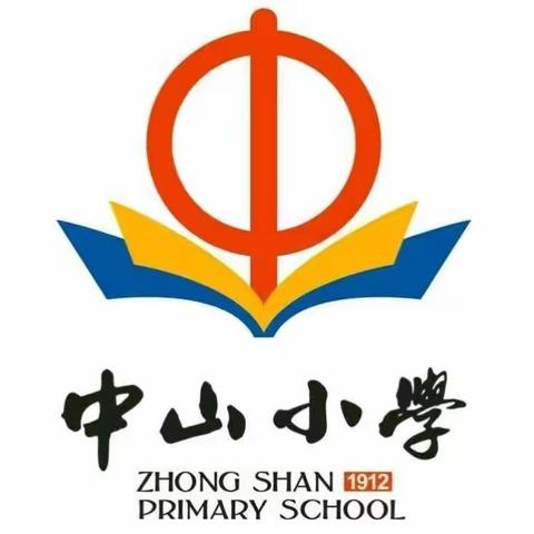 追求课堂时效，展示教师魅力-----记中山小学周岁茜老师的一堂公开课