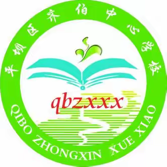快乐童年，扬帆启航--齐伯中心学校小学部一年级招生简章