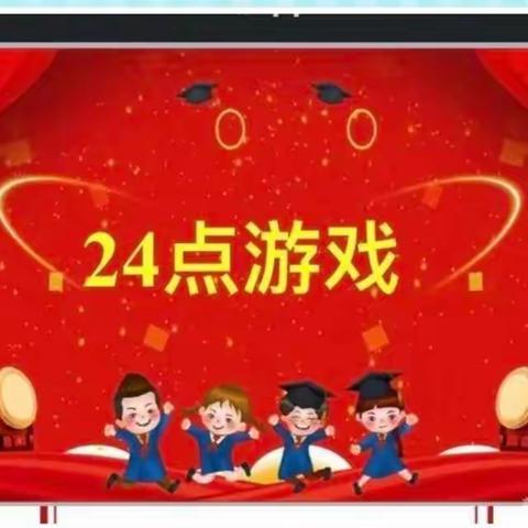 巧算24点游戏