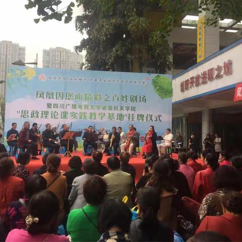 凤凰因您而精彩之百姓剧场暨四川广播电视大学省直属机关学院“思政理论课实践教育基地”挂牌仪式