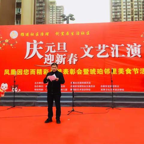 凤凰社区成功举办“庆元旦、迎新春”文艺汇演“凤凰因您而精彩”总结表彰会暨琥珀邻里美食节活动