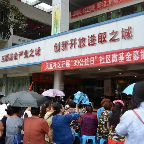 凤凰社区开展“99公益日”社区微基金活动