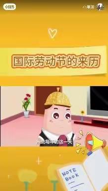 《我劳动我快乐[耶]，劳有所获[加油]》——容州港九城红谷育新幼儿园小班组线上劳动节活动