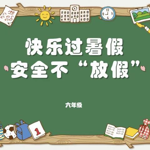 实验学校六年级第三次安全主题班会