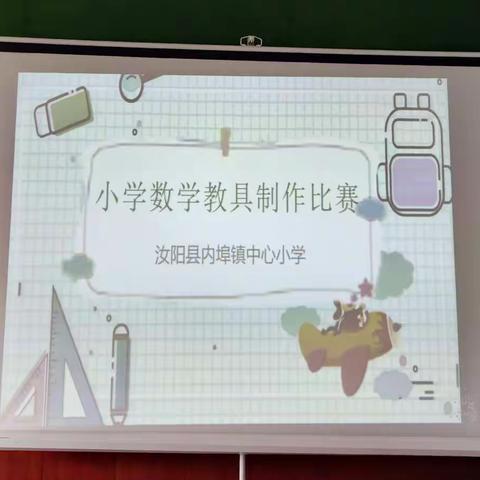 巧手妙思·创意无限一一内埠镇中心小学教具制作大赛。