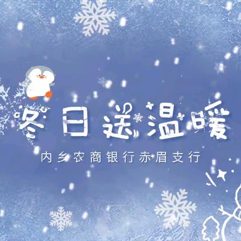 【心系客户 冬送温暖】内乡农商银行赤眉支行开展“冬日送温暖”活动