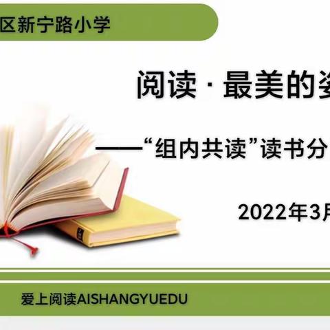 阅读·最美的姿态 —— 新宁路小学“教师共读”读书分享会之语数篇