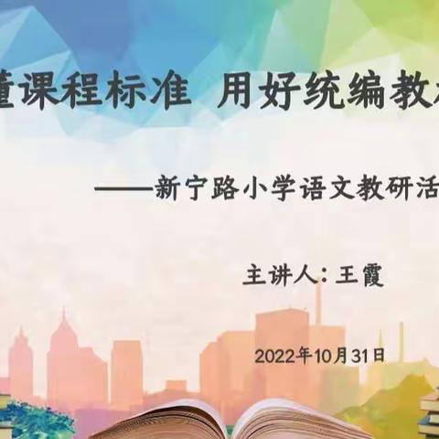 专家引领       再研课标       赋能课堂——新宁路小学开展语文主题系列教研活动（一）