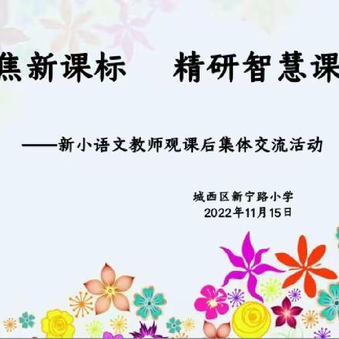 专家引领    再研课标    赋能课堂——新宁路小学开展语文主题系列教研活动（二）