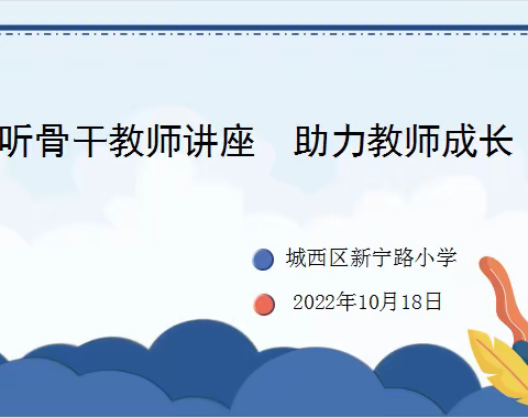 聆听骨干教师讲座      助力教师成长——新宁路小学语文骨干教师专题分享会